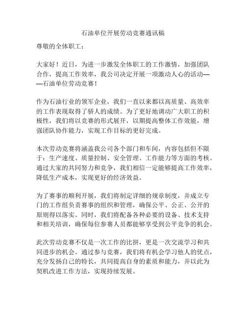石油单位开展劳动竞赛通讯稿