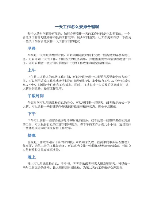 一天工作怎么安排合理呢