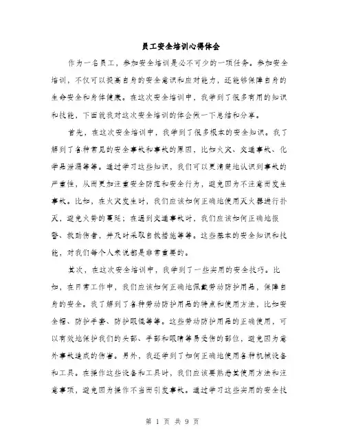 员工安全培训心得体会（4篇）