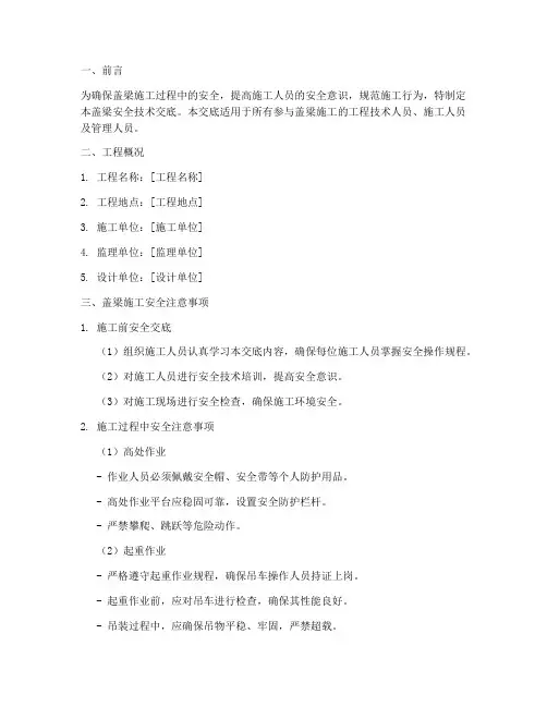 盖梁安全技术交底百度文库模板