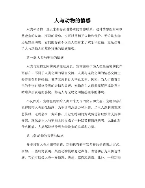 人与动物的情感