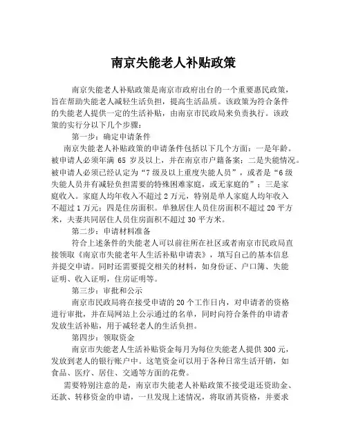 南京失能老人补贴政策