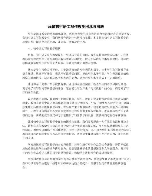 浅谈初中语文写作教学困境与出路