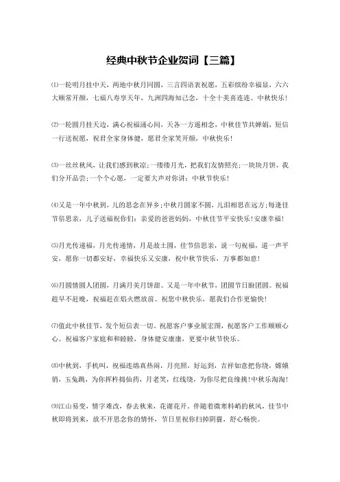 经典中秋节企业贺词【三篇】