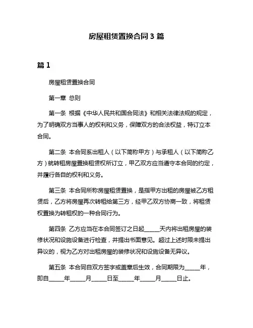 房屋租赁置换合同3篇