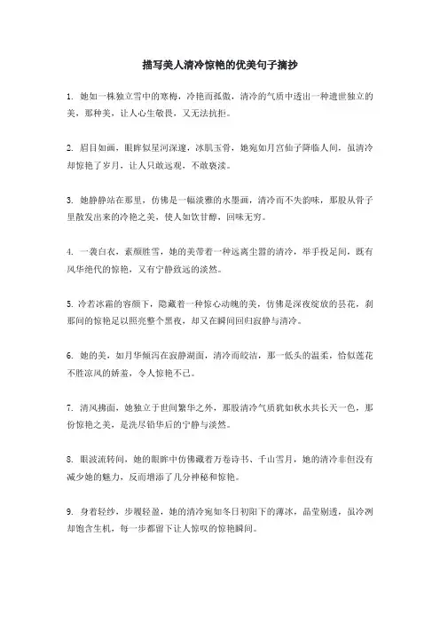 描写美人清冷惊艳的优美句子摘抄