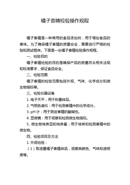 橘子香精检验操作规程