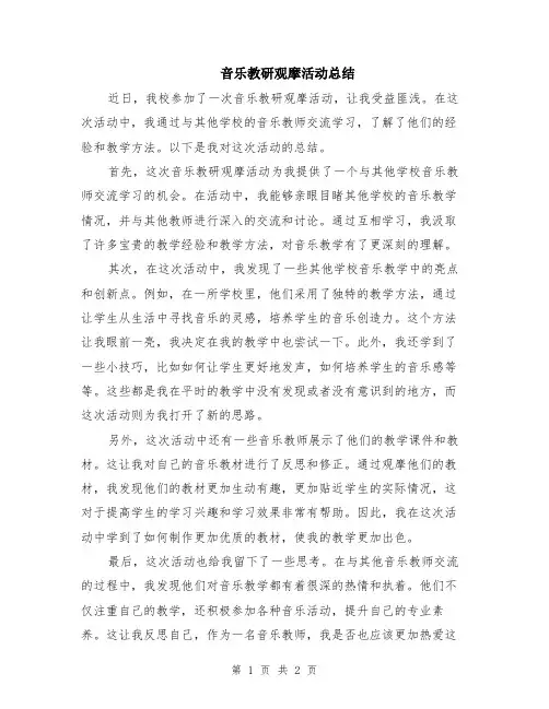 音乐教研观摩活动总结