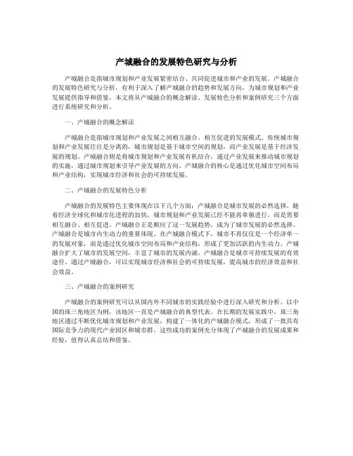 产城融合的发展特色研究与分析