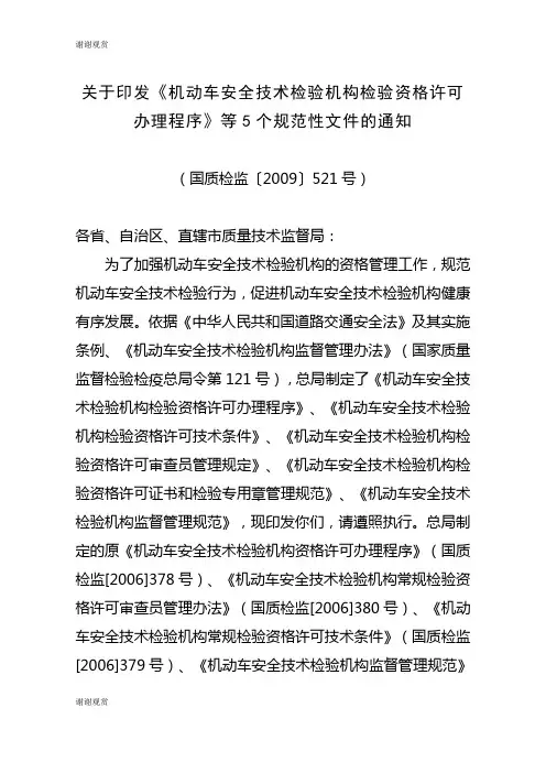关于印发《机动车安全技术检验机构检验资格许可办理程序》等5个规范性文件的通知.doc