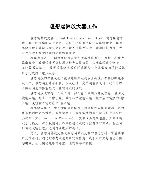理想运算放大器工作