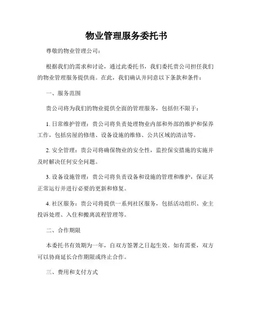 物业管理服务委托书