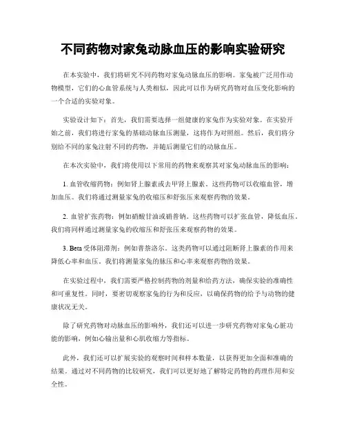 不同药物对家兔动脉血压的影响实验研究