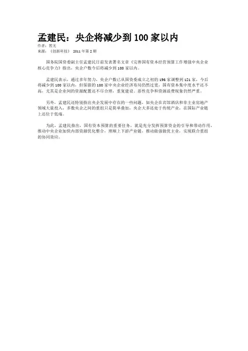 孟建民：央企将减少到100家以内