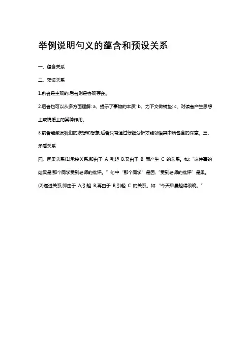 举例说明句义的蕴含和预设关系