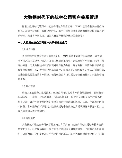 大数据时代下的航空公司客户关系管理