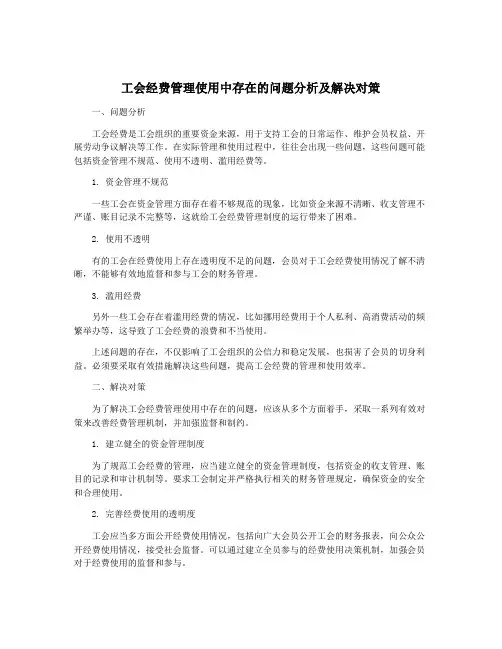 工会经费管理使用中存在的问题分析及解决对策