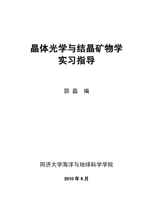 晶体光学与结晶矿物学实习指导
