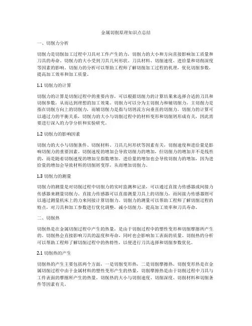 金属切削原理知识点总结