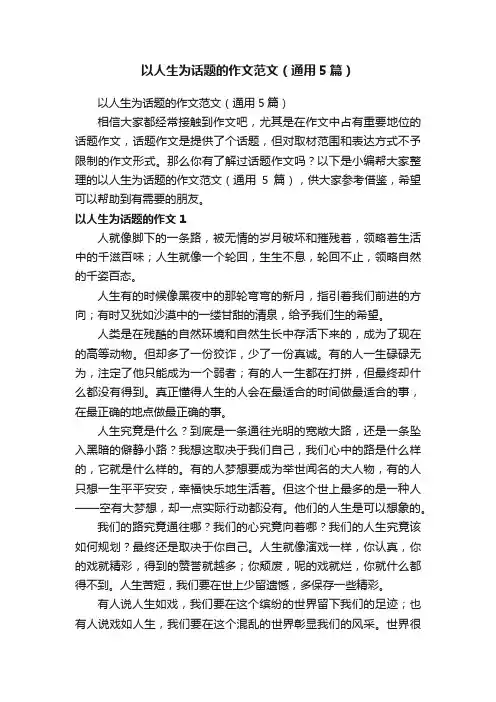 以人生为话题的作文范文（通用5篇）