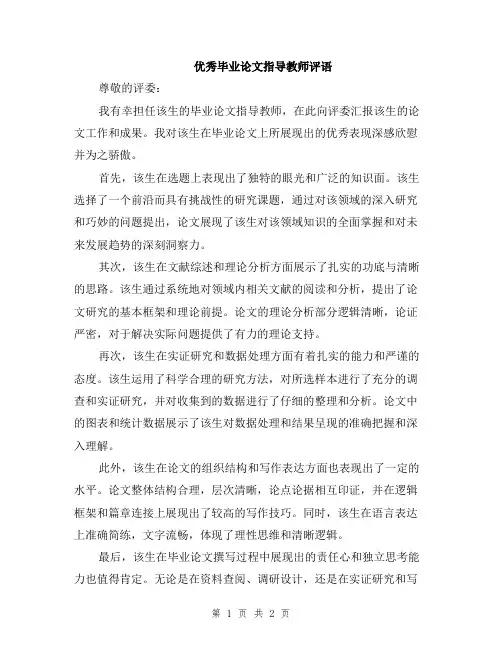 优秀毕业论文指导教师评语
