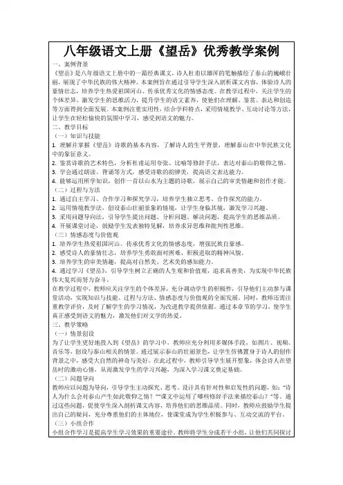 八年级语文上册《望岳》优秀教学案例