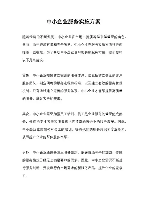 中小企业服务实施方案