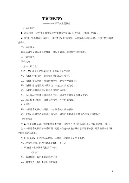 501《平安与我同行》班会教案