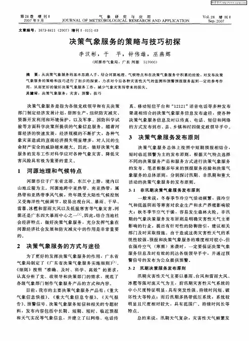 决策气象服务的策略与技巧初探