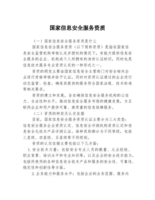 国家信息安全服务资质3篇