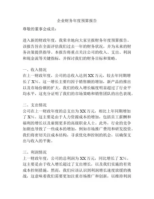 企业财务年度预算报告