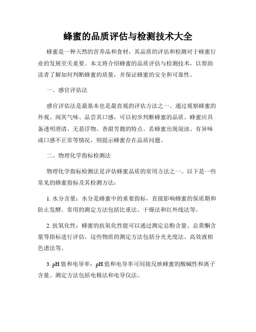 蜂蜜的品质评估与检测技术大全
