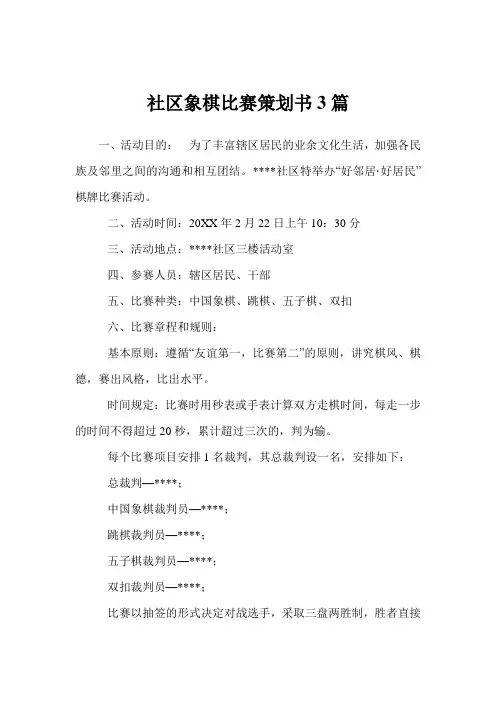 社区象棋比赛策划书3篇