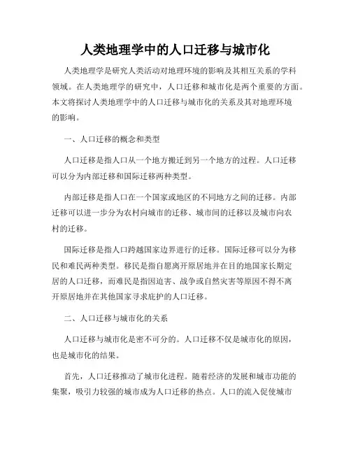 人类地理学中的人口迁移与城市化