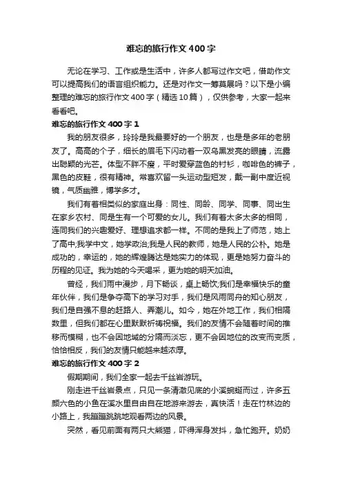 难忘的旅行作文400字（精选10篇）