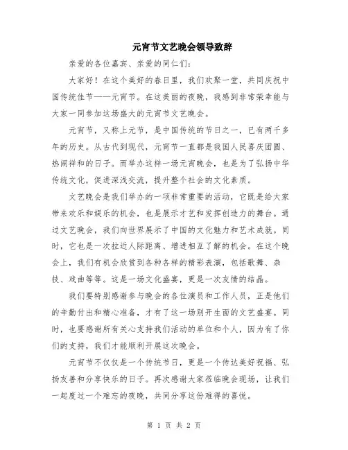 元宵节文艺晚会领导致辞