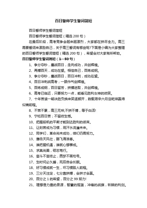 百日誓师学生誓词简短（精选200句）