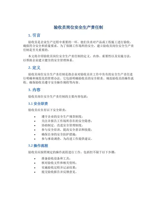 验收员岗位安全生产责任制