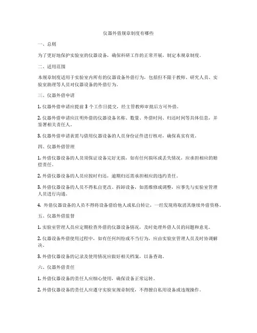 仪器外借规章制度有哪些