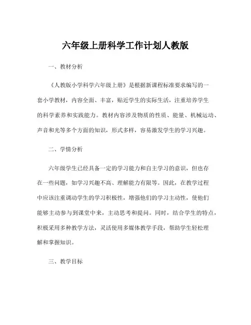 六年级上册科学工作计划人教版