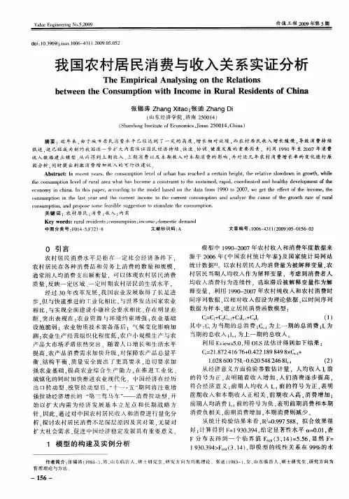我国农村居民消费与收入关系实证分析