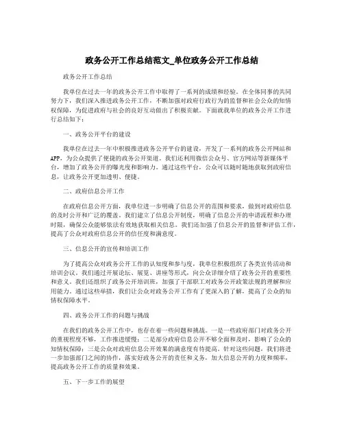 政务公开工作总结范文_单位政务公开工作总结