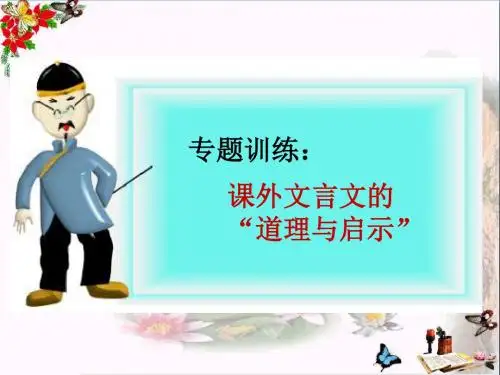 中考复习专题训练：课外文言文的“道理与启示”PPT优秀课件