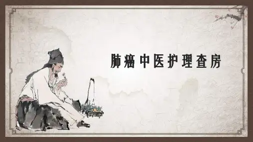 肺癌中医护理查房【最新版】