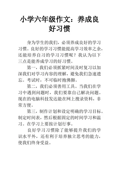 小学六年级作文：养成良好习惯