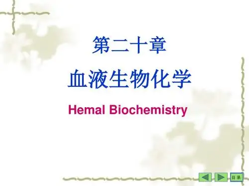 第十七章血液的生物化学