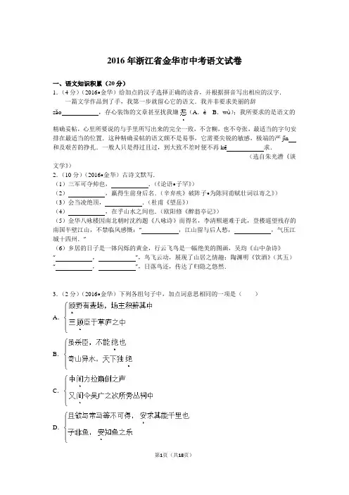2016年浙江省金华市中考语文试卷讲解