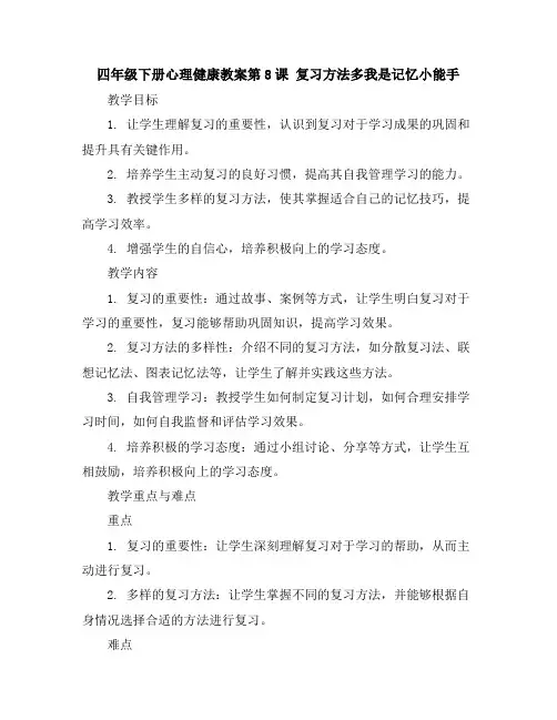 四年级下册心理健康教案-第8课复习方法多-我是记忆小能手｜辽大版
