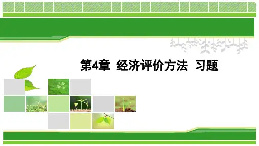 刘晓君 工程经济学(第四版) 第4章 习题解析
