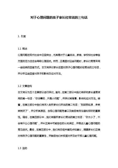 对于心理问题的孩子家长经常说的三句话
